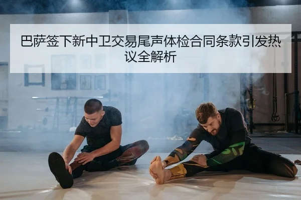 ba-sa-qian-xia-xin-zhong-wei-jiao-yi-wei-sheng-ti-jian-he-tong-tiao-kuan-yin-fa-re-yi-quan-jie-xi-2-168.jpg