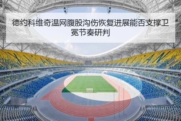 de-yue-ke-wei-qi-wen-wang-fu-gu-gou-shang-hui-fu-jin-zhan-neng-fou-zhi-cheng-wei-mian-jie-zou-yan-pan-2-613.jpg