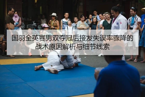 guo-yu-quan-ying-sai-nan-shuang-duo-guan-hou-jie-fa-shi-wu-lv-zhou-jiang-de-zhan-shu-yuan-yin-jie-xi-yu-xi-jie-xian-suo-2-582.jpg