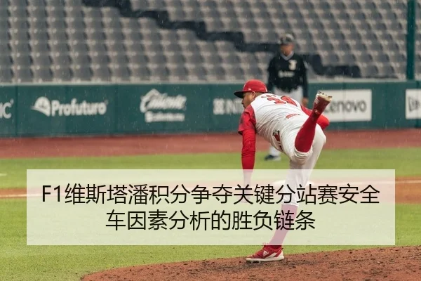 F1维斯塔潘积分争夺关键分站赛安全车因素分析的胜负链条