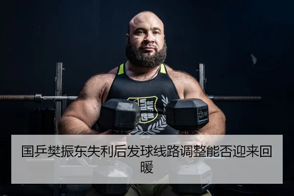 国乒樊振东失利后发球线路调整能否迎来回暖
